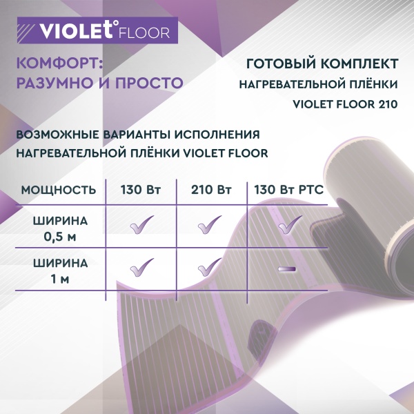 Теплый пол пленочный VIOLET FLOOR 210 0,5 кв.м, шир. 0,5 м с непрограммируемым терморегулятором