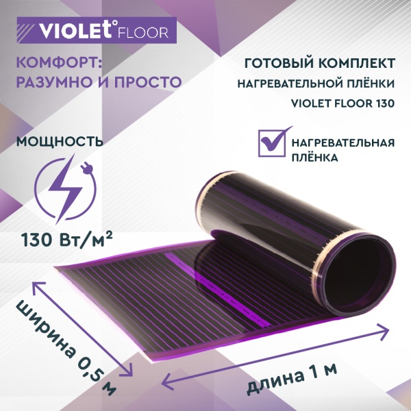 Теплый пол пленочный VIOLET FLOOR 130 0,5 кв.м, шир. 0,5 м с непрограммируемым терморегулятором