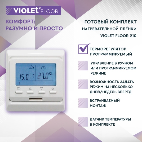 Теплый пол пленочный VIOLET FLOOR 210 0,5 кв.м, шир. 0,5 м с программируемым терморегулятором