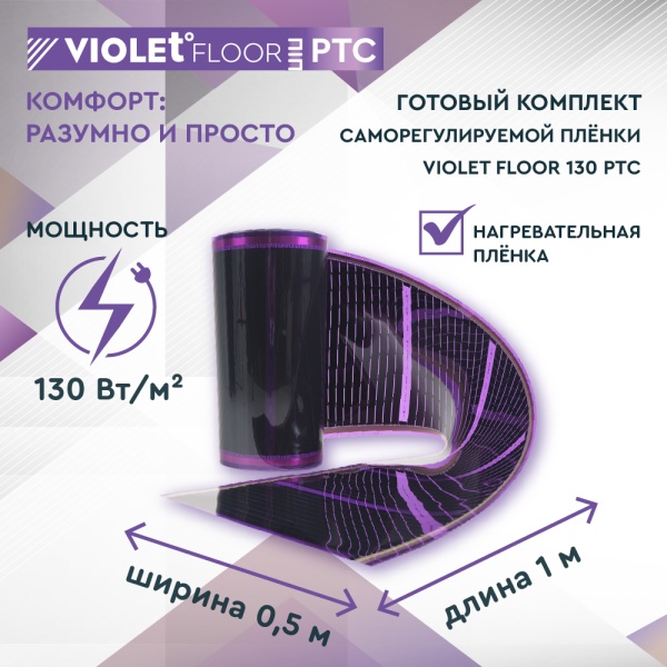 Теплый пол пленочный VIOLET FLOOR PTC 130 0,5 кв.м, шир. 0,5 м с программируемым терморегулятором