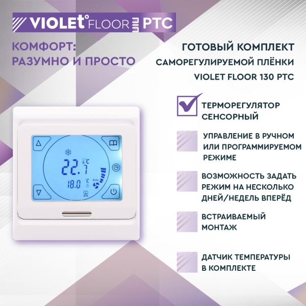 Комплект саморегулируемого теплого пола VIOLET FLOOR PTC 130 0,5 кв.м, шир. 0,5 м (с сенсорным терморегулятором)